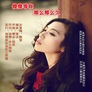 傻傻等你那么那么久