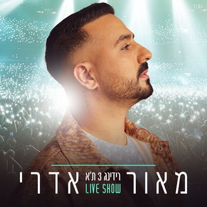 רידינג 3 ת"א (Live Show)