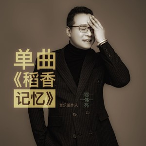 稻香记忆