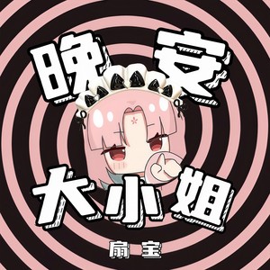 晚安大小姐 (东北话版)