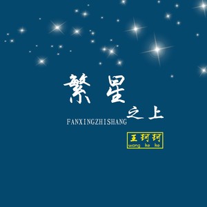 王珂珂 - 繁星之上 (DJheap九天版)