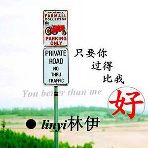 只要你过得比我好