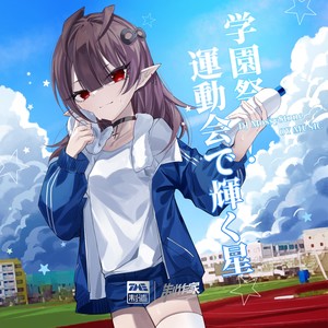 学園祭!運動会で輝く星 (学园祭!运动会上的闪耀之星)