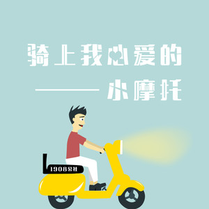 骑上我心爱的小摩托