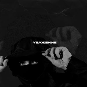 УВАЖЕНИЕ (Explicit)