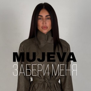 Забери меня (Explicit)