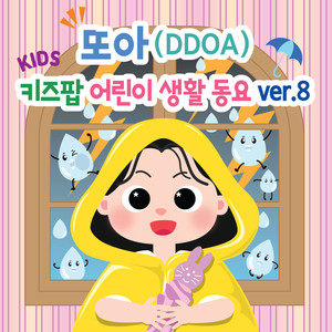 또아 (DDOA) 키즈팝 어린이 생활 동요 ver.8 날씨 요정  (DDOA's Kids Pop Daily Song ver.8 Weather Fairy)