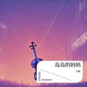 岛岛的妈妈
