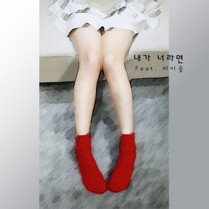 내가 너라면 (外面下着雨)