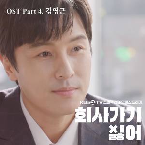 2019 회사 가기 싫어 OST - Part.4 (不想去公司 OST - Part.4)