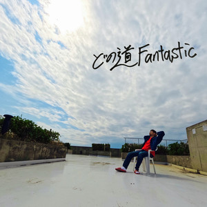 どの道Fantastic