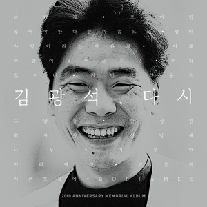 김광석, 다시 (KIM KWANG SEOK, AGAIN)