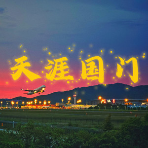 天涯国门 原版伴奏