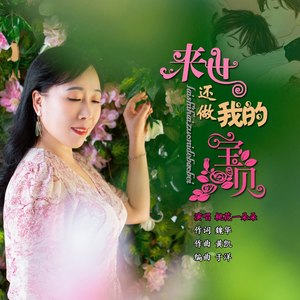 来世还做我的宝贝