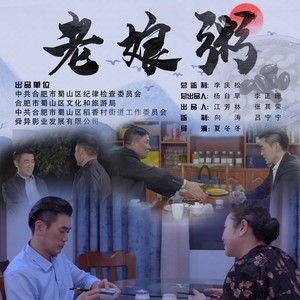 老娘粥 （微电影《老娘粥》同名主题曲）