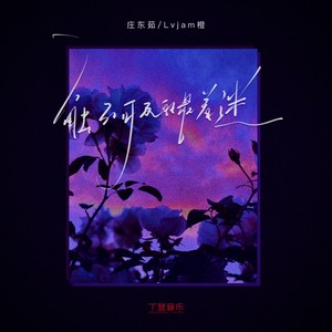 触不可及的最着迷