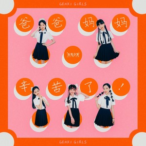 爸爸妈妈辛苦了 (伴奏) - 元气少女封面