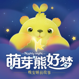 植物精灵萌芽熊-022家里出现了个“黏黏怪”（下）-声娱文化