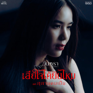 เสียใจได้ยินไหม (เพลงประกอบภาพยนตร์ สุสานคนเป็น)