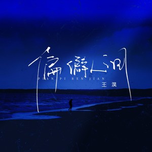 偏僻人间 (伴奏)