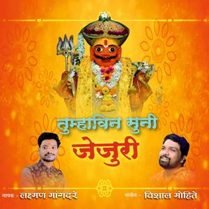 तुम्हावीन सुनी जेजुरी (feat. Laxman Mangdare Vishal Mohite) (Explicit)