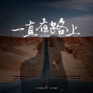 一直在路上 (伴奏)