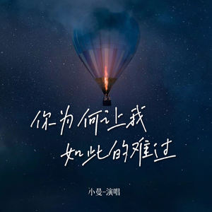 你为何让我如此的难过