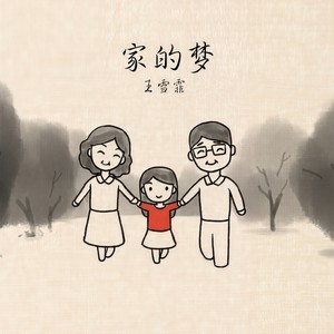 家的梦
