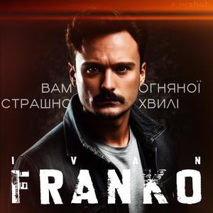 Вам страшно тої огняної хвилі (feat. Іван Франко)