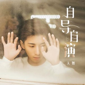 天舞 - 自导自演