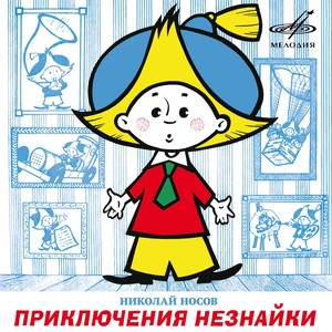 Незнайка-путешественник: Некоторые, наверно, помнят