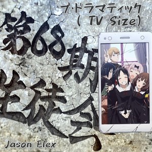 ラブ・ドラマティック (89 Sec.TV Size Version)