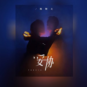 妥协-陈默之