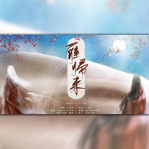 雁归来