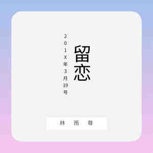 留恋