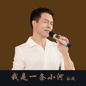 我是一条小河