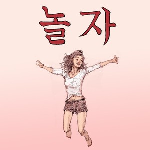 놀자 (feat.이혜주) (玩吧)