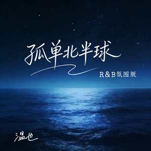 孤单北半球 (R&B氛围版)