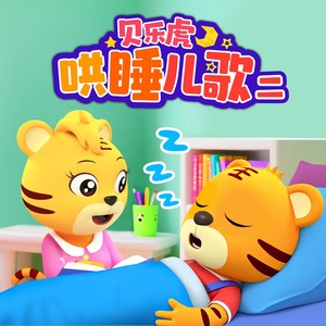 贝乐虎儿歌 - 拔萝卜 (哄睡版)