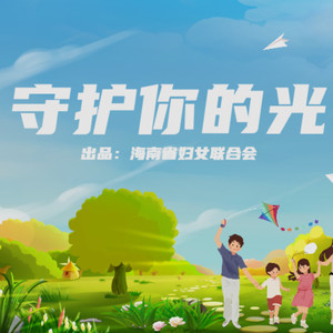 海南省妇联“护苗”专项行动主题歌
