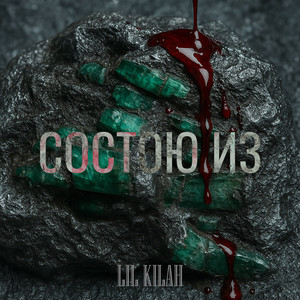 Состою Из (Explicit)