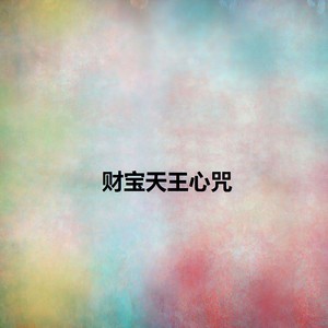 财宝天王心咒