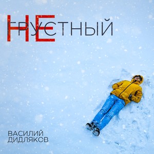 Не грустный (Explicit)