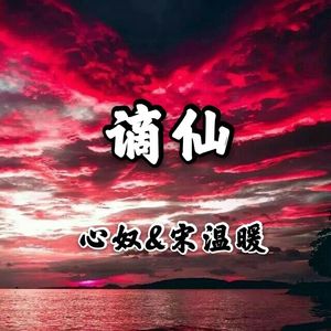 谪仙 (Remix)
