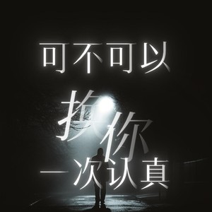 可不可以换我一次认真