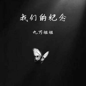 我们的纪念