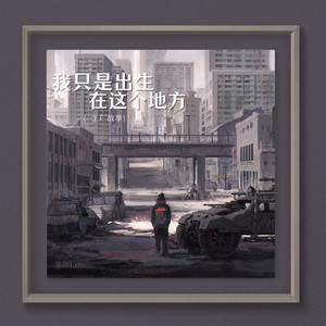 我只是出生在这个地方 (工厂故事)