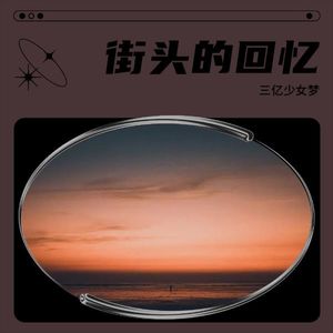 街头的回忆