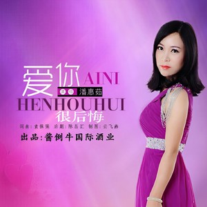 爱你很后悔