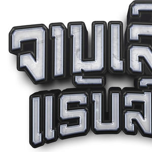 ຕ້ອງດີສ່ຳໃດ (ສາຍປາຕີ້) -serth spr (feat. Phon Una)